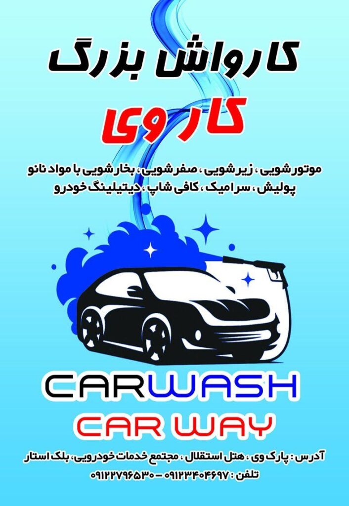 کارواش کار وی
