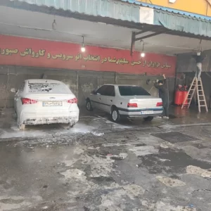 کارواش صبوری