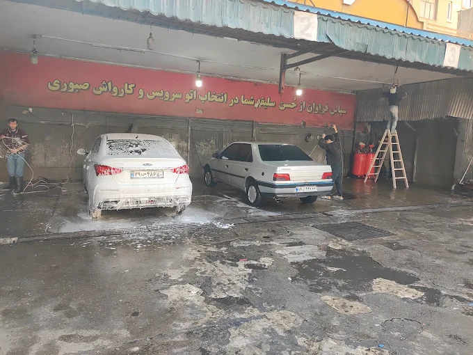 کارواش صبوری