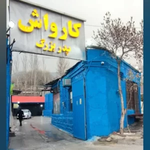 کارواش پدربزرگ