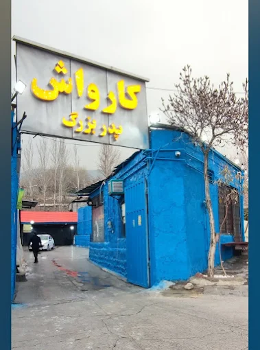 کارواش پدربزرگ